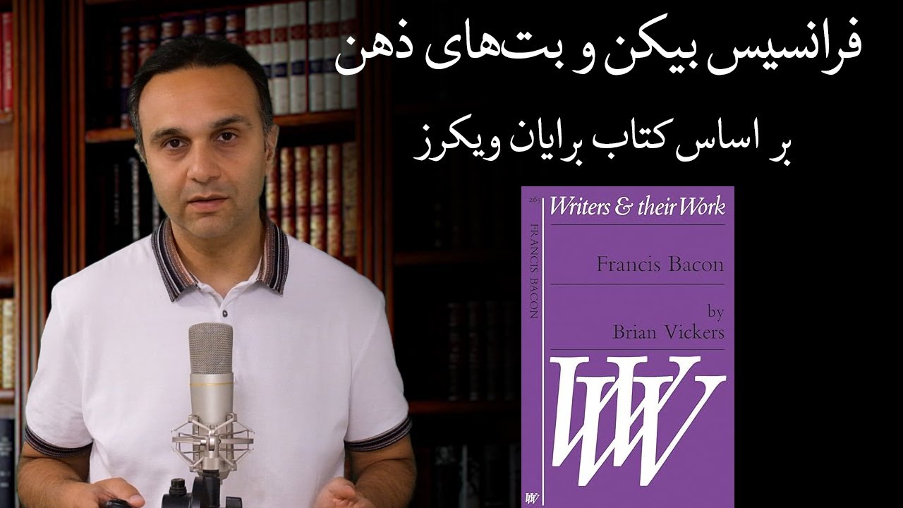 فرانسیس بیکن و بت‌های ذهن - بر اساس کتاب برایان ویکرز