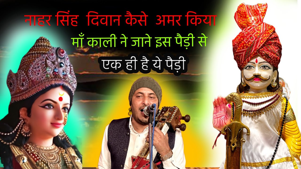 क्यों अमर किया नाहर सिंह दीवान को | PAIDI NAHAR SINGH JI KI | SONU NATH JI | RAKESH NATH JI