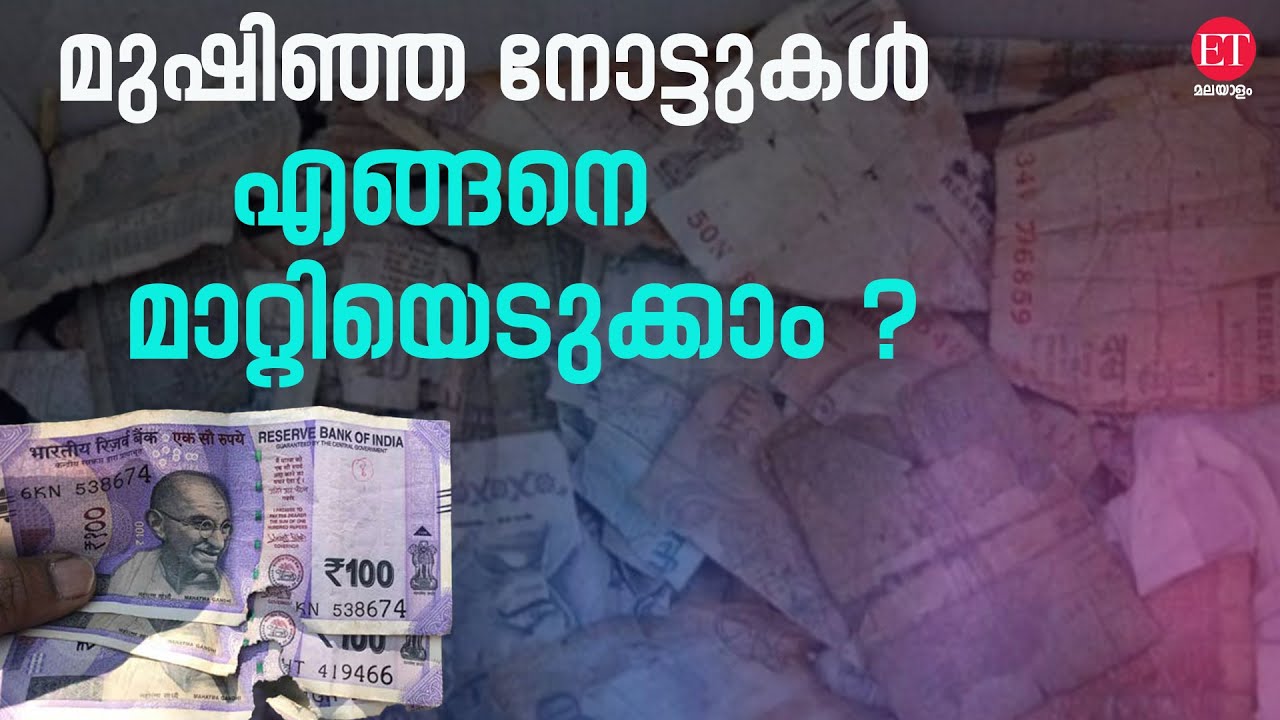 കീറിയതോ മുഷിഞ്ഞതോ ആയ നോട്ടുകൾ മാറണോ ?&zwnj;&zwnj;&zwnj;&zwnj;&zwnj;&zwnj;&zwnj;&zwnj;&zwnj; DAMAGED NOTES