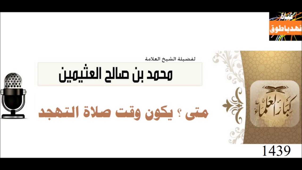 متى يكون وقت صلاة التهجد الشيخ محمد بن عثيمين صوت واضح HD