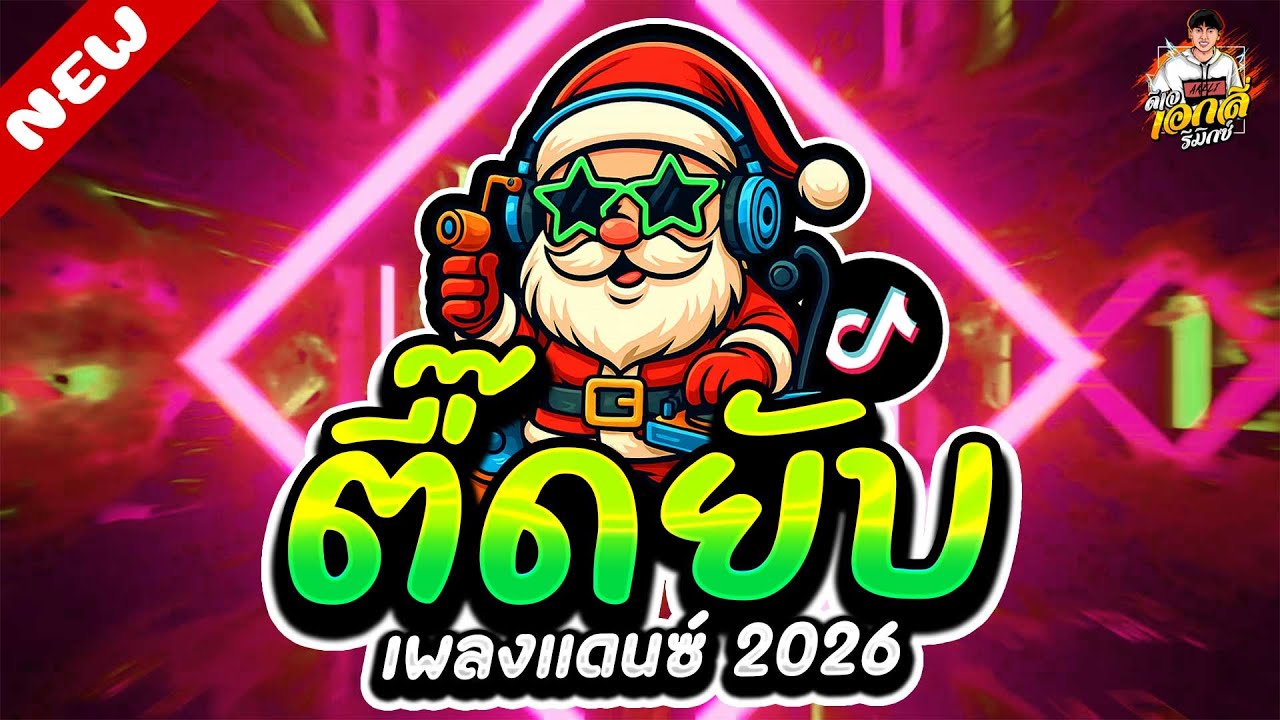 #มาแรงTiktok🔥ตื๊ดยับ โคตรมันส์ ★ เปิดดังๆ คัดมาแล้ว ★ เพลงตื๊ด 2026 | ดีเจ เอกลี่ รีมิกซ์