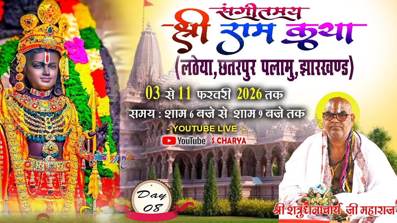 LIVE🔴 DAY-08 | SHREE RAM KATHA | SHATRUGHNACHARYA JI MAHARAJ | LATHEYA PALAMU JHARKHAND | #ramkatha