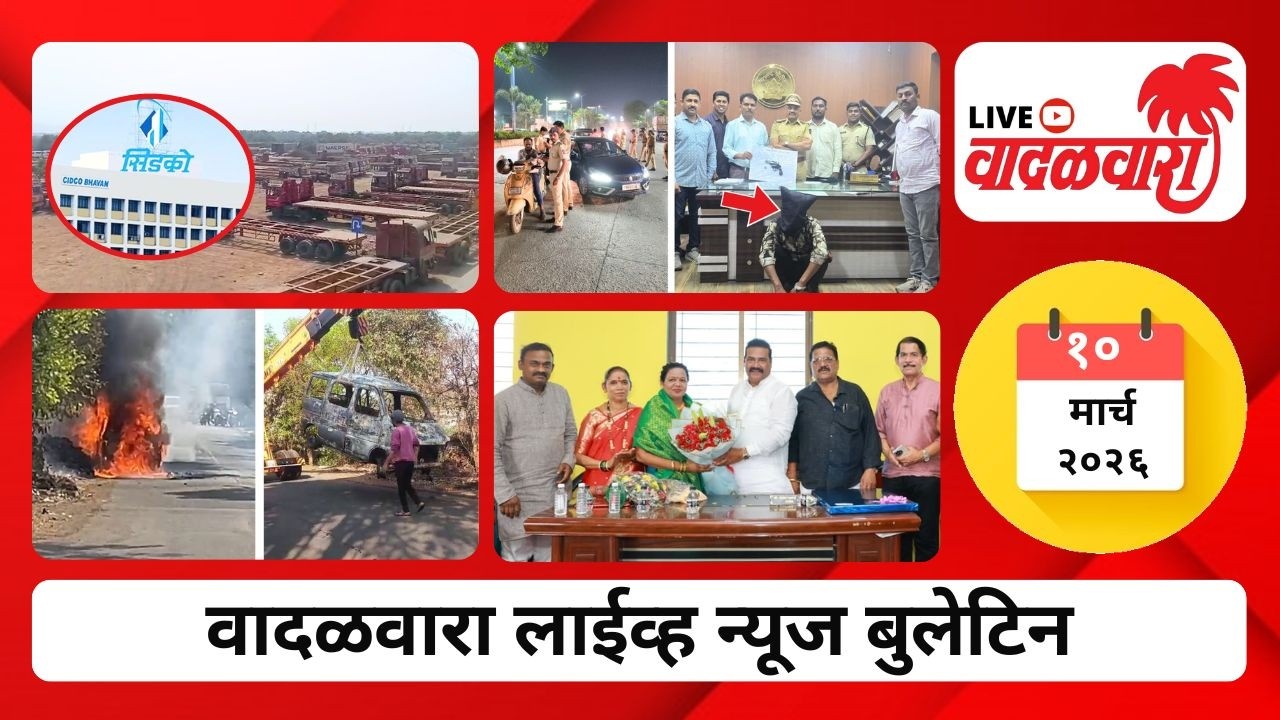 वादळवारा लाईव्ह न्यूज बुलेटिन । १०-०३-२०२६ । दिवसभरातल्या ठळक घडामोडी