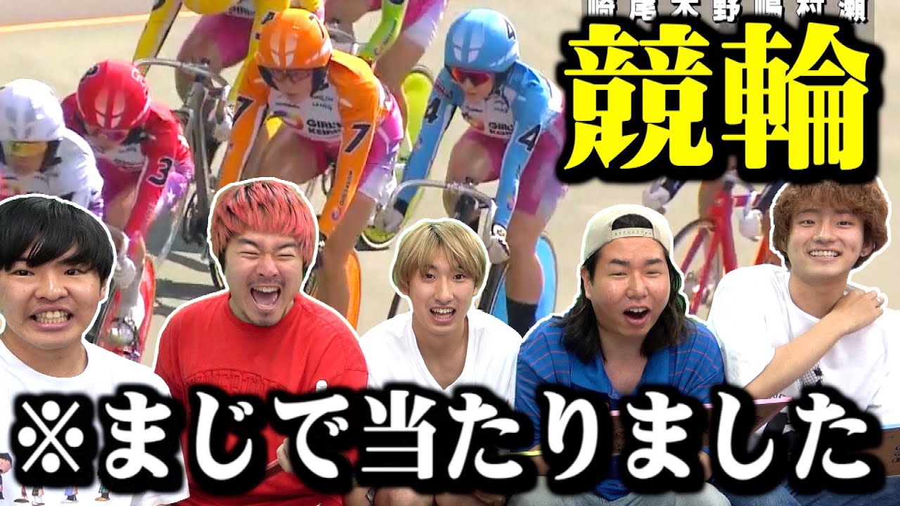 競輪でマジで当たって億万長者なった件についてwwwww