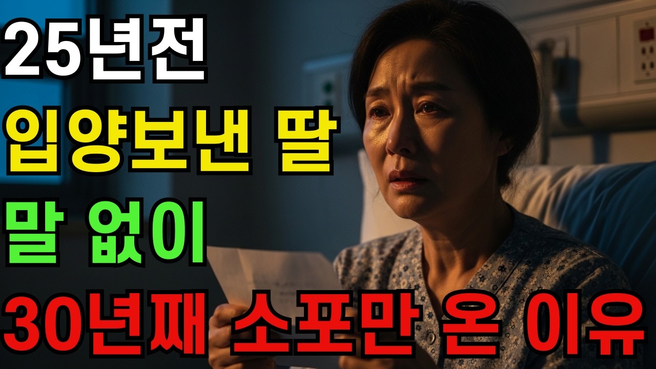 입양 보낸 딸이 30년째 말 한마디 없이 소포만 보내옵니다. 그 안에 뭐가 들어 있는지 열어봤더니.. ㅣ시니어사연ㅣ눈물사연ㅣ감동실화ㅣ오디오북 반전사연 노후사연
