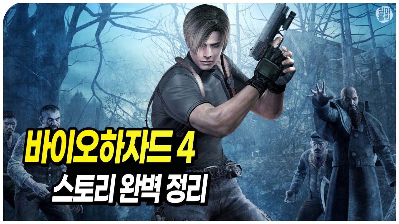 📖 신입 경찰에서 괴물 사냥꾼이 된 남자 - 바이오하자드 4 스토리 한번에 몰아보기