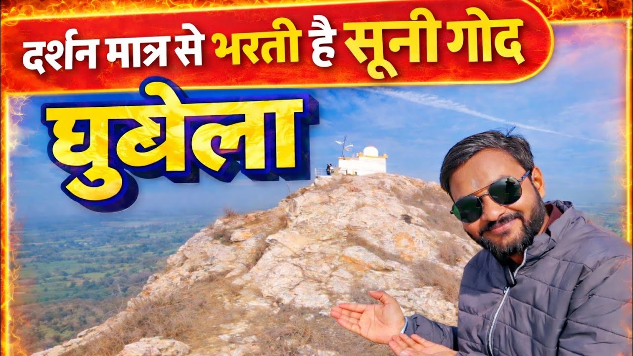 500 साल पुराना चमत्कारी मंदिर जहाँ भरती है सूनी गोद | vlog 340 | Navneet Chhatarpur Wala