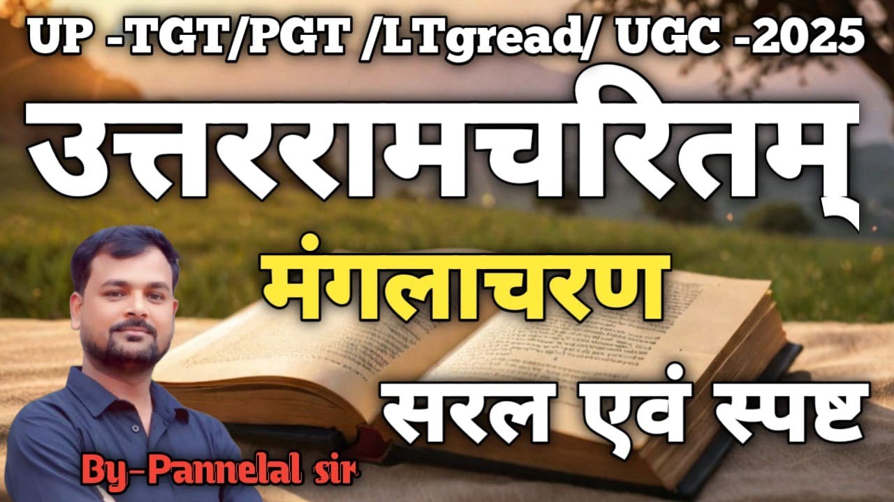 उत्तररामचरितम्।। मंगलाचरण।।UP TGT/LT Grade #संस्कृत #education 