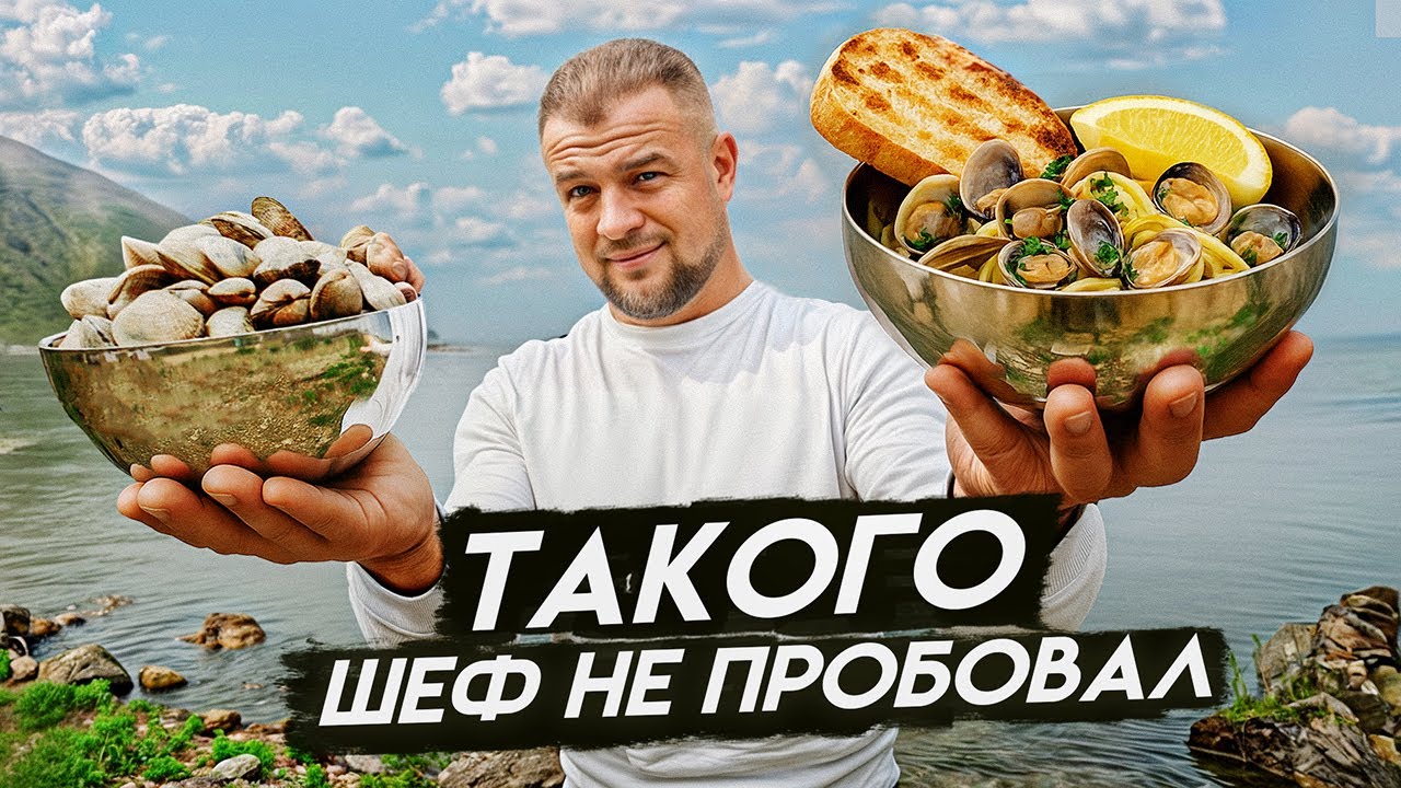 ВОНГОЛЕ — морской ДЕЛИКАТЕС, о котором вы не знали!