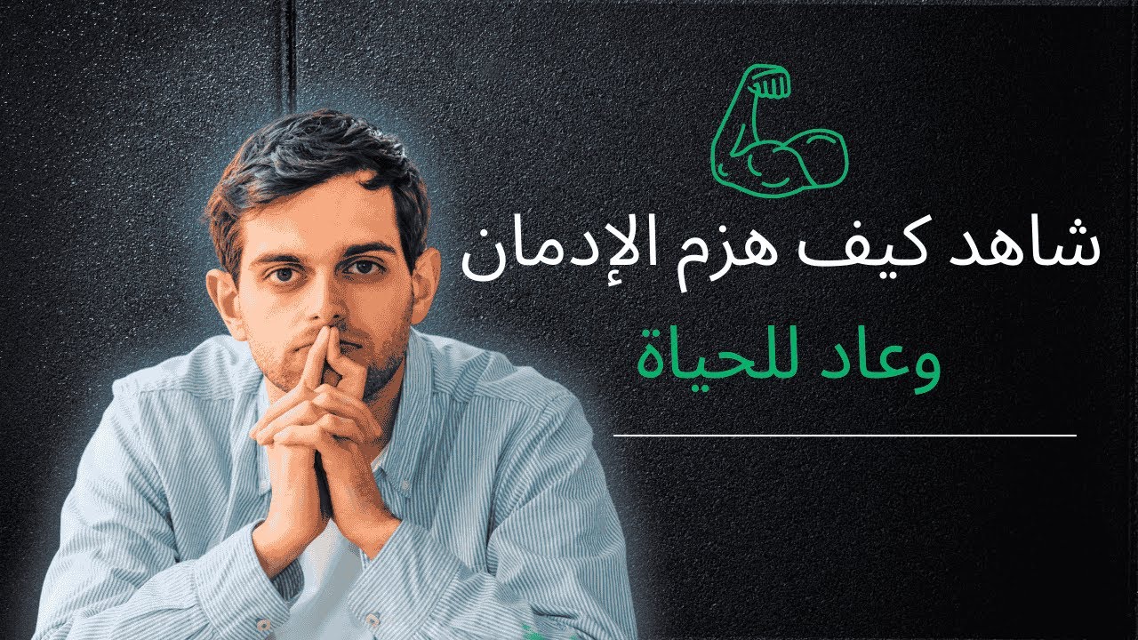 من الإدمان إلى الانتصار: كيف تغيرت حياتي؟