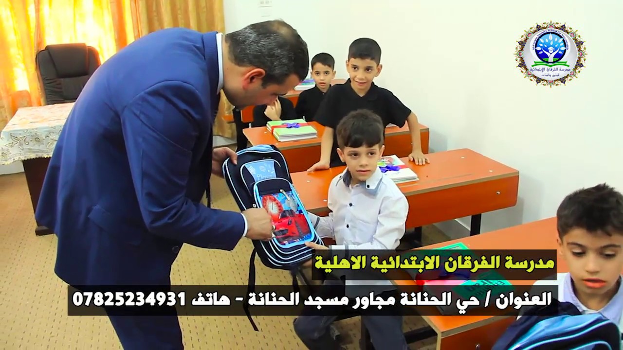 اعلان عن بدء الدوام في مدرسة الفرقان الابتدائية