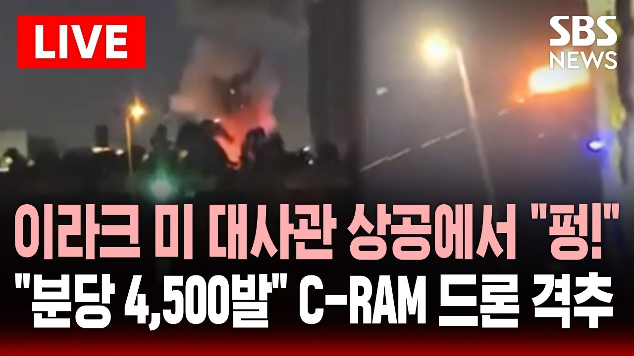 🔴LIVE 이라크 바그다드 미국 대사관 향하던 드론 갑자기 