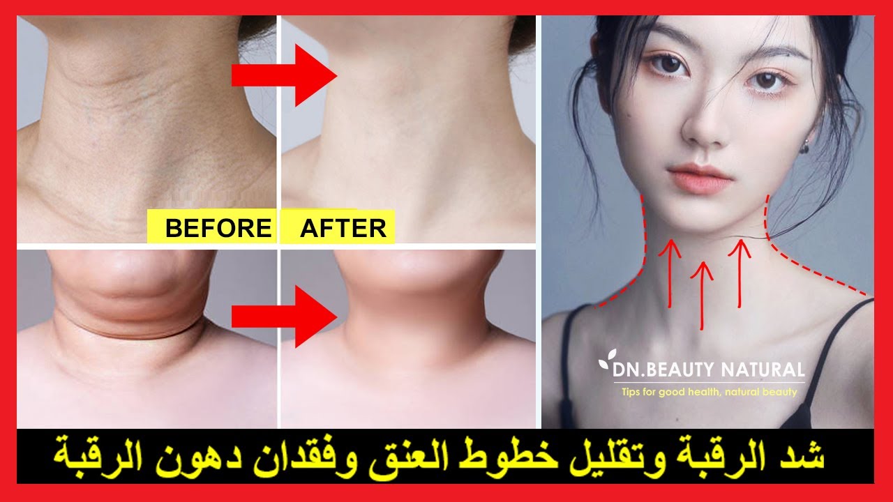 كيف تصنع رقبة جميلة ، رقبة نحيلة ، رقبة ناعمة ، رقبة ثابتة ، بدون تجاعيد