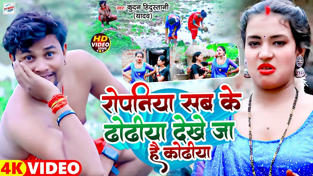 रोपनिया सब के ढोंढिया देखे जा है कोढियां | #Kundan_Hindustani_Yadav | Ropaniya Sab Ke Dhondhiya Song
