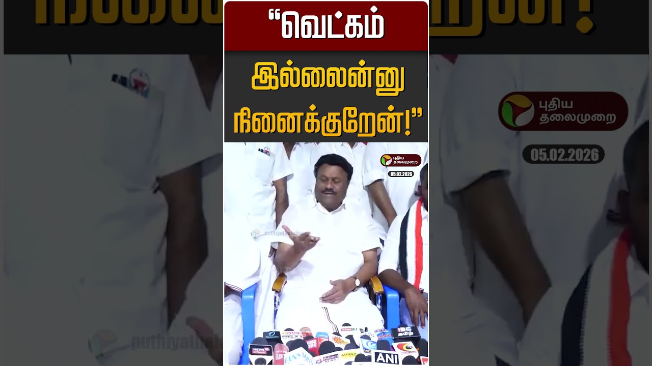 "வெட்கம் இல்லைன்னு நினைக்குறேன்!" | I Periasami | Dindigul Srinivasan