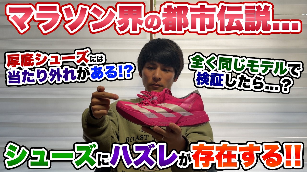 【都市伝説】厚底シューズには当たりハズレが存在する？マラソン界の都市伝説について事実を話します。