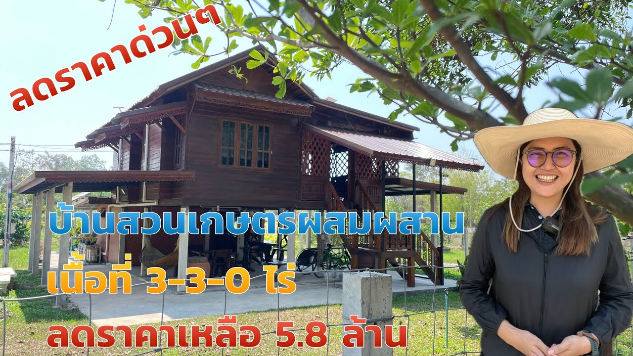 ขายด่วน บ้านสวนเกษตรผสมผสาน EP.927 บ้านทรงไทย ลดราคาจาก6.9ล้าน เหลือ 5.8 ล้าน เขาพระ นครนายก