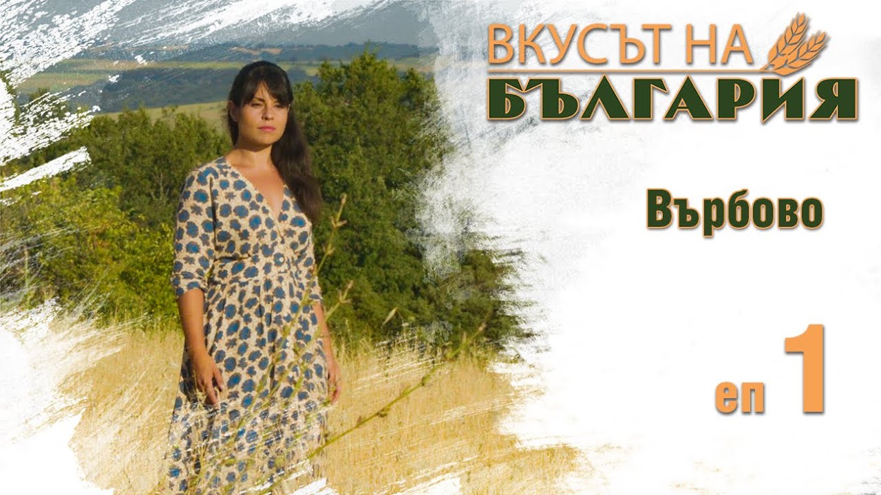 Вкусът на България с Мария Жекова С01 Е01 - Върбово || The taste of Bulgaria with Maria Jekova