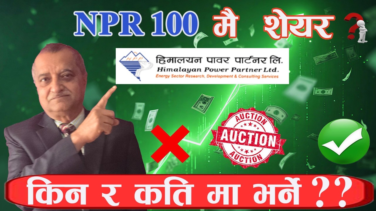 HPPL  को शेयर AUCTION लिन ठिक कि बेठिक ! ||  कतिमा भर्ने ? || OPTIMAL PRICE FOR AUCTION