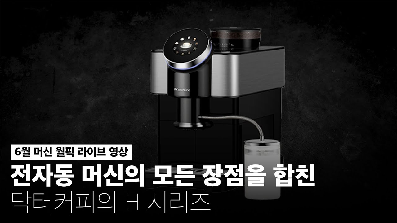 고성능 전자동 커피머신? 닥터커피 H 시리즈에 대해 알아보자