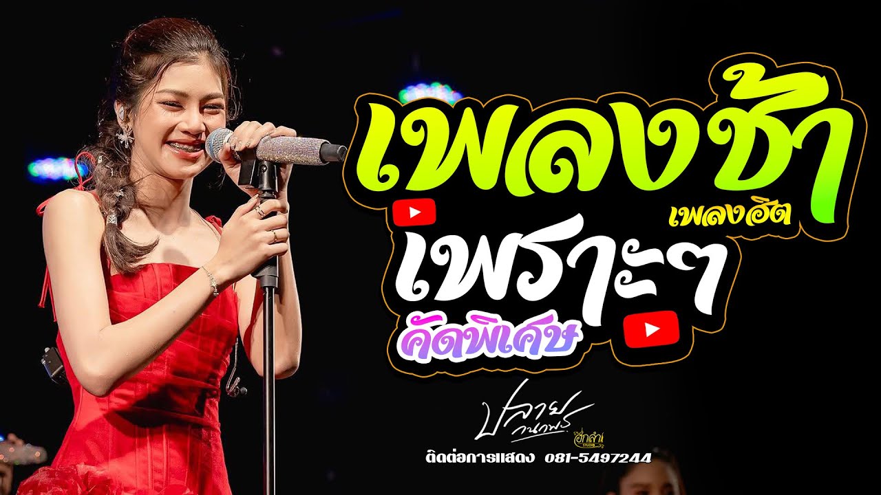 รวมเพลงช้าเพราะๆ #คัดมาพิเศษ แสดงสด ปลาย กนกพร