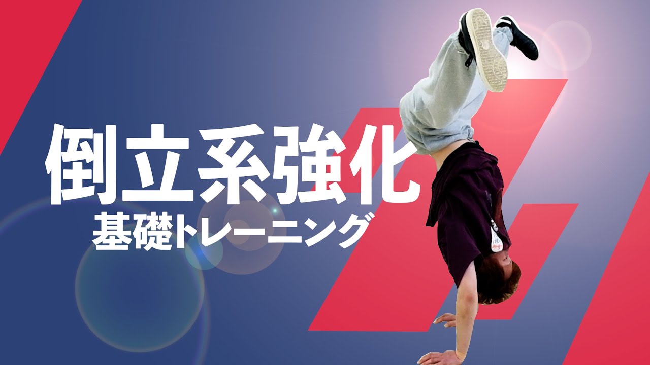倒立系の基礎強化トレーニング