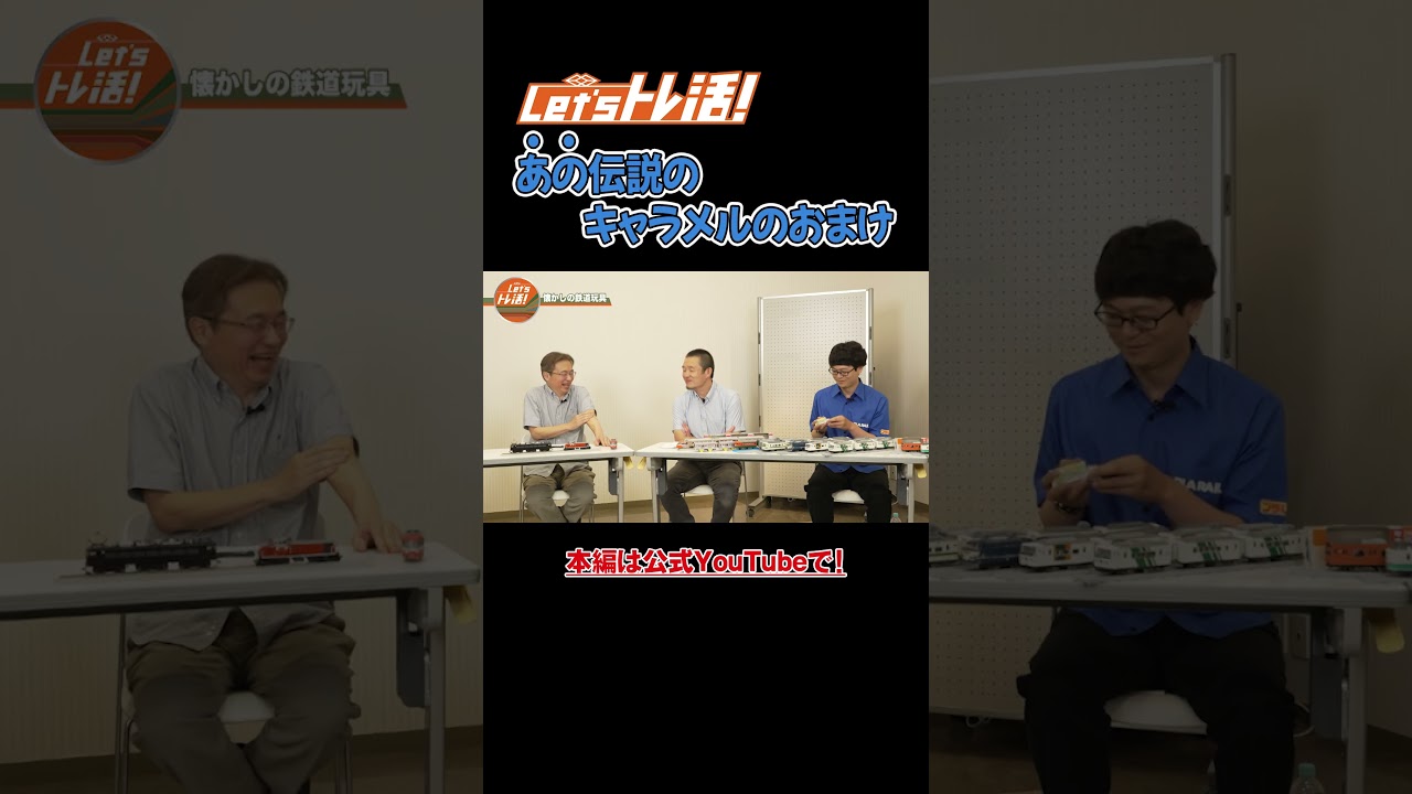 「鉄道模型＆鉄道おもちゃ特集」＆ 過去話配信中！ #shorts #トレ活 #鉄道 #鉄道模型