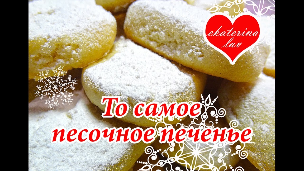 Нежное и рассыпчатое песочное печенье на маргарине без яиц! Простой рецепт!