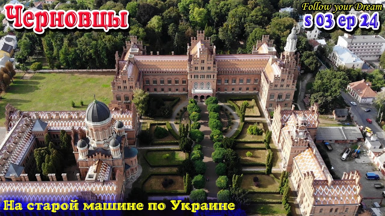 Черновцы. Венская булочка. Парикмахерская в лесу. На старой машине по Украине. Сезон 03 Серия 24