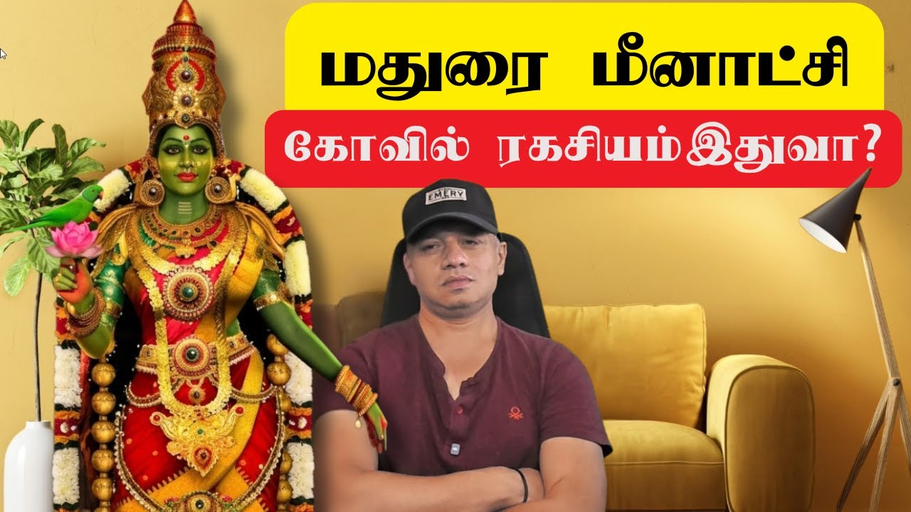 மதுரையின் பண்டைய அற்புதமான பொறியியல்! மீனாட்சி கோயில் ரகசியங்கள்! Madurai Meenakshi Temple Mystery