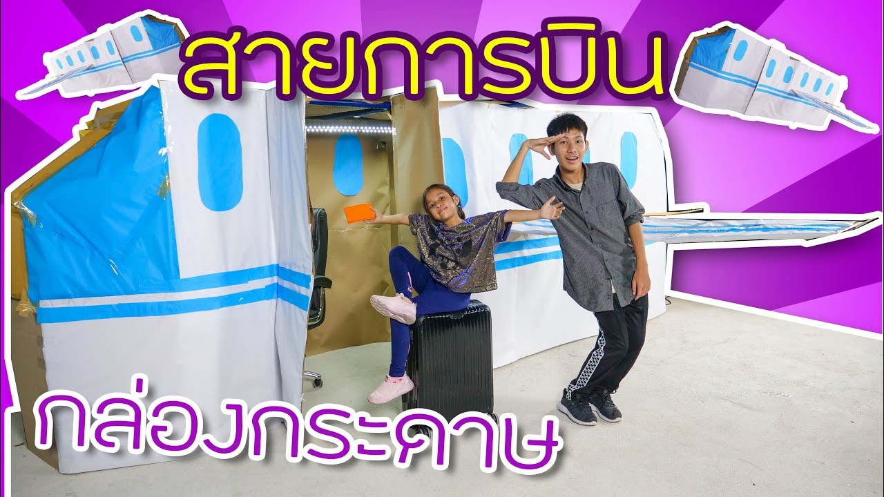 เครื่องบินกล่องกระดาษ สายการบินกล่องกระดาษสุดป่วน