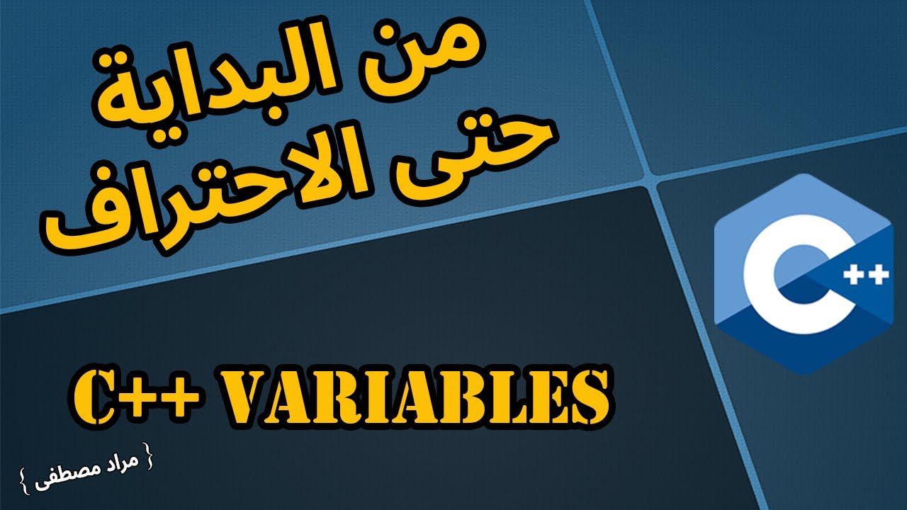 شرح سهل ومبسط (C++) بالعربي  -  { C++ Variables }