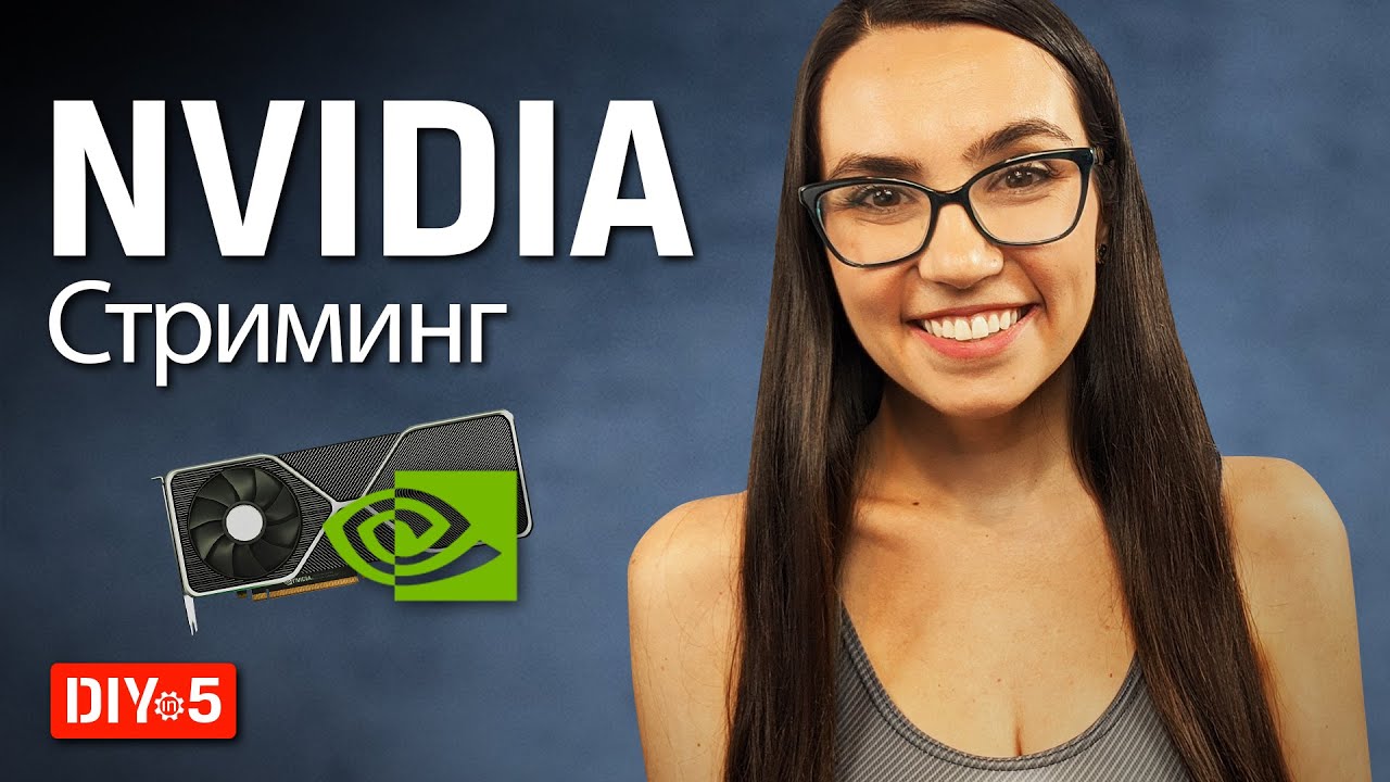 NVIDIA RTX 30: что нового для стримеров?