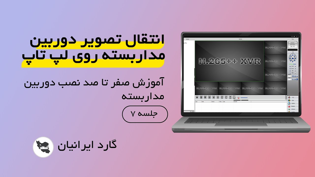 آموزش انتقال تصویر دوربین مداربسته روی لپ تاپ - حلسه هفتم نصب دوربین مداربسته🔥