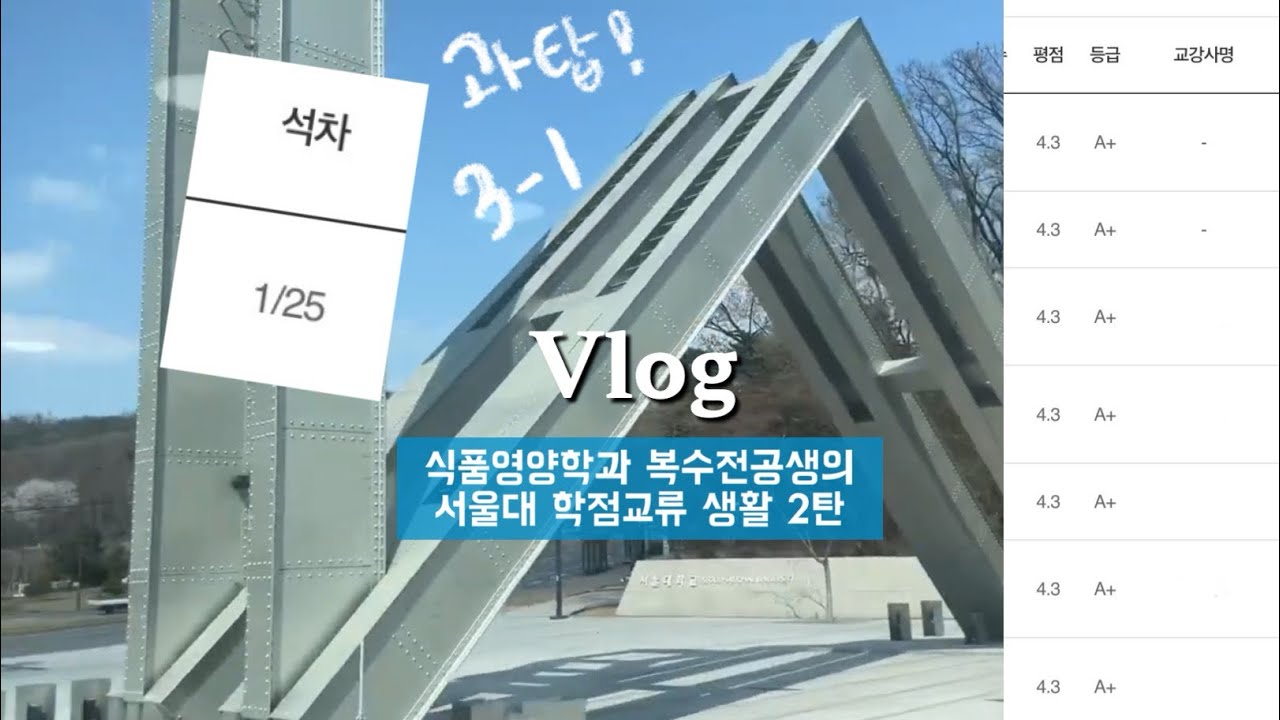 [Vlog#2]A+과탑의 서울대 학점교류 중간고사 시험기간|서울대와 경희대 벚꽃구경 (학점교류+복수전공+3-1과탑)