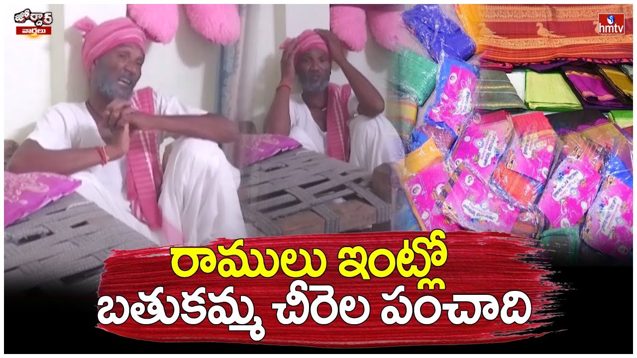 రాములు ఇంట్లో బతుకమ్మ చీరెల పంచాది | Jordar Ramulu | Jordar Varthalu | hmtv