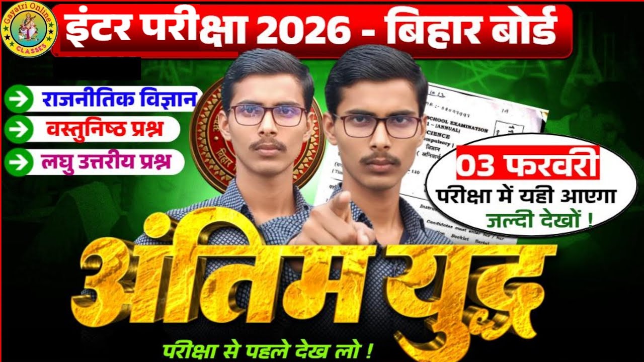 Class 12th Political VVI Objective Questions Answer 2026 || 12 Political Important Questions Bihar
