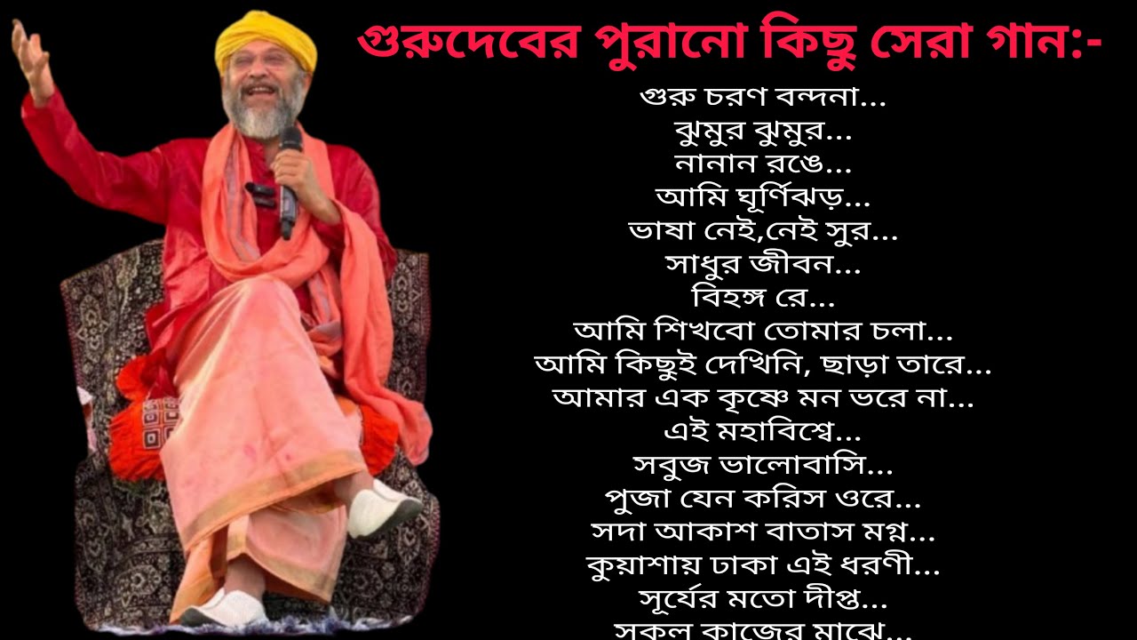 গুরুদেবের সেরার সেরা গান // Swami Debananda Maharaj song. #devotionalsong #গান #ভক্তিগীতি #গুরুসঙ্গ