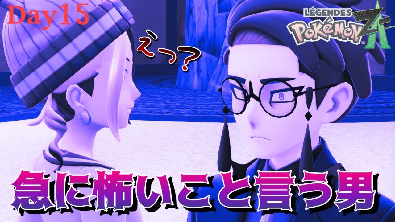 【ポケモンZA】カラスバという男がわからなくなってきた…いい奴、なのか？【Day15】