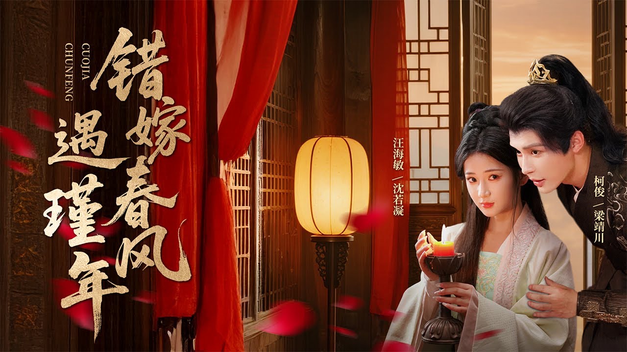 ENG SUB【Full | 错嫁春风遇瑾年】新婚之日上错花轿，人人嘲笑侯门嫡女错嫁草莽将军，不料他们节节高升打脸所有人⭐ #逆袭 #古装 #甜宠 #虐恋 #costume
