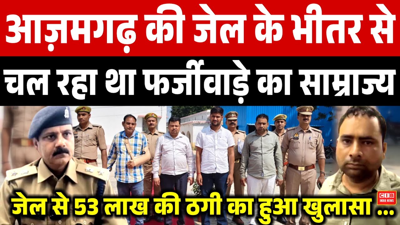 आज़मगढ़ की जेल के भीतर से चल रहा था फर्जीवाड़े का साम्राज्य....!
