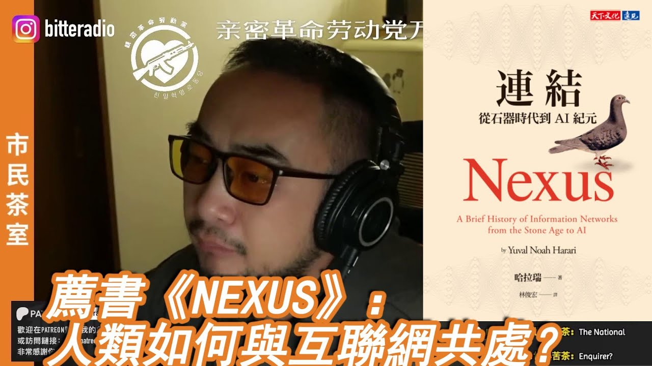 李厚辰 -《連結(智人之上)》导读(1/3)：学会和互联网共处，人类还要付出多少代价？为何川普、马斯克的谎言政治能够成功？[世界苦茶直播切片|CC字幕]