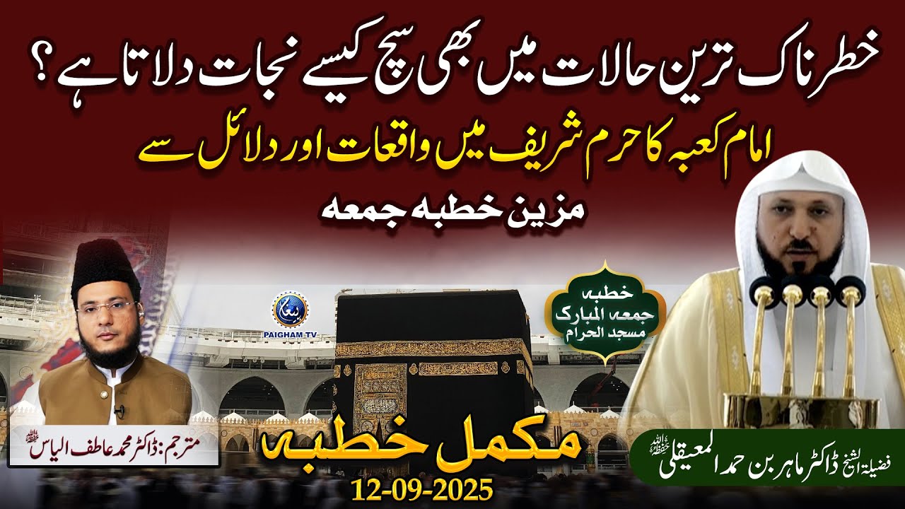 Khatarnak Tareen Halaat Mein Bhi Sach Kaise Nijat Dilata Hai? | Khutbat e Haramain Urdu