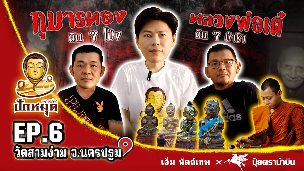 ตำนานกุมารทองหลวงพ่อเต๋ วัดสามง่าม ขลังจริงหรือแค่เล่า? | เอ็ม หัตถ์เทพ x ปุ๋ยตราม้าบิน