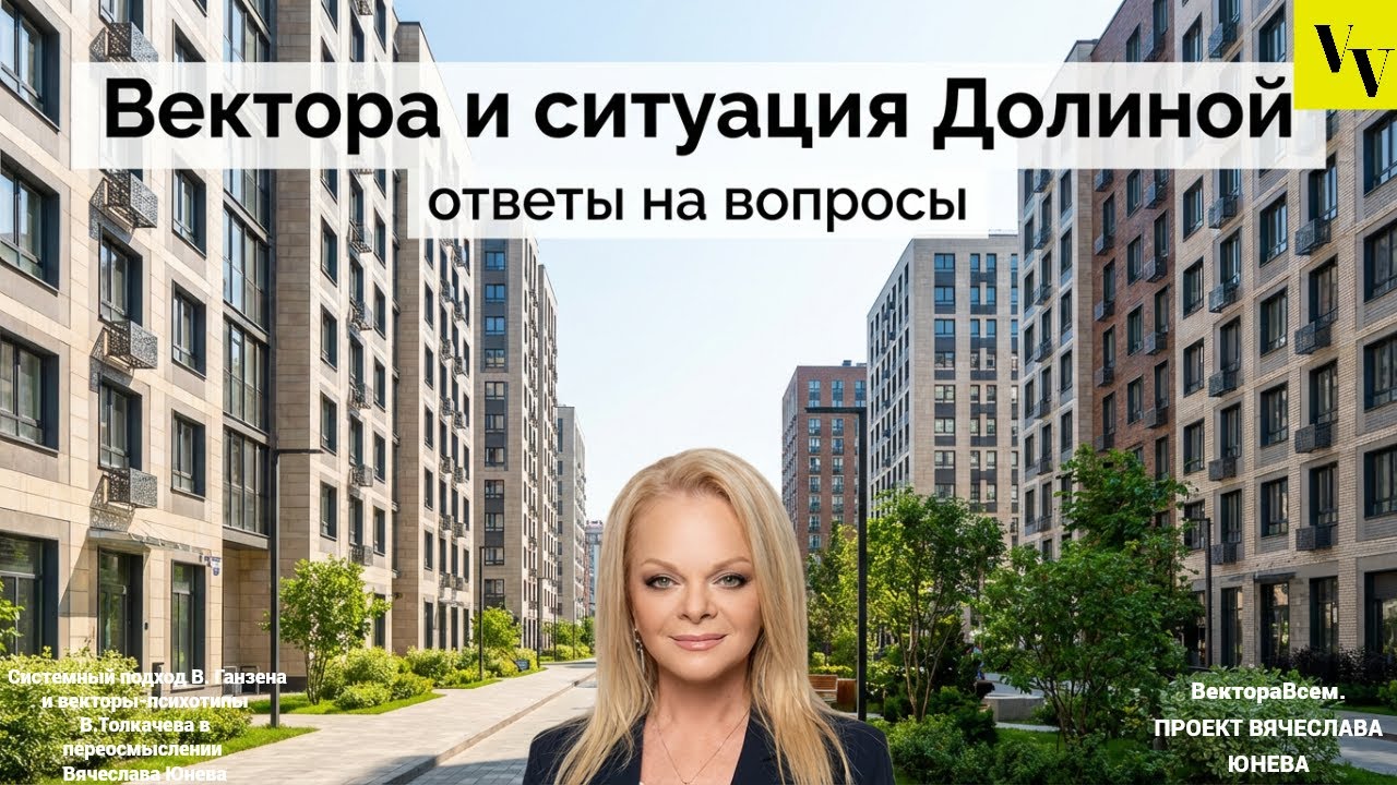 Вектора и ситуация Долиной
