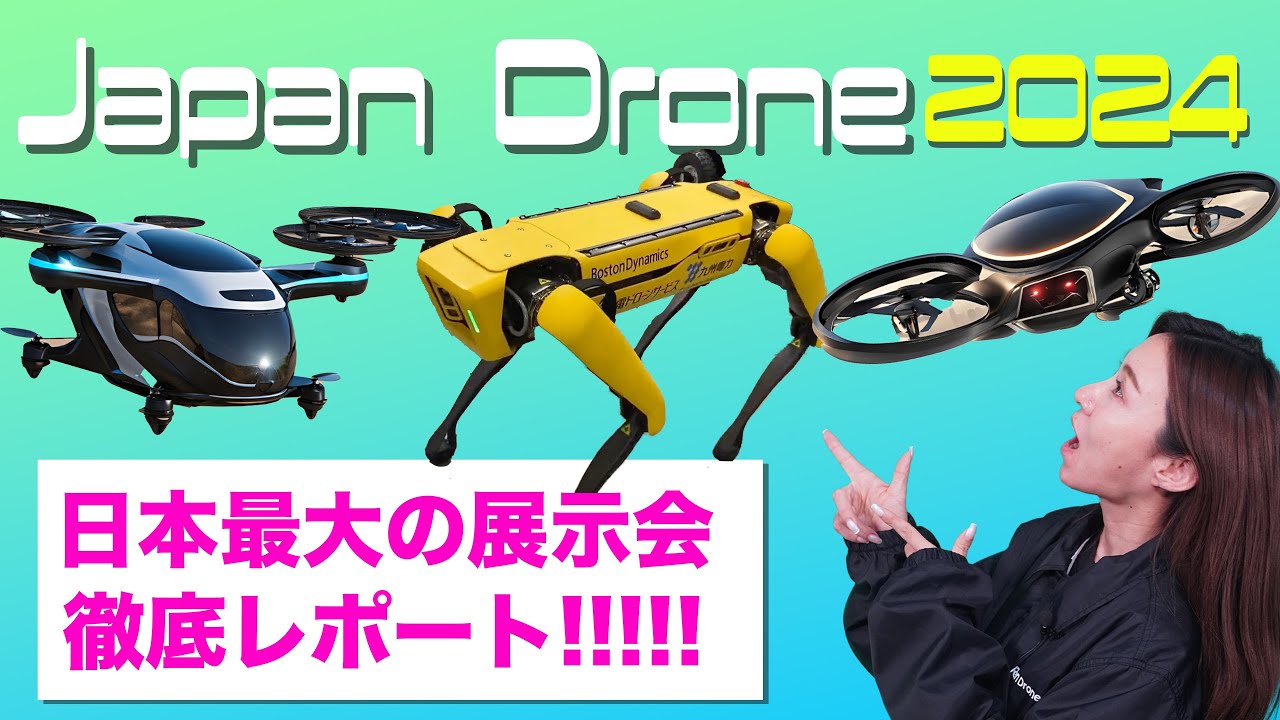 【ドローン業界の今】日本のドローンの展示会！Japan Drone展2024潜入レポート!!!