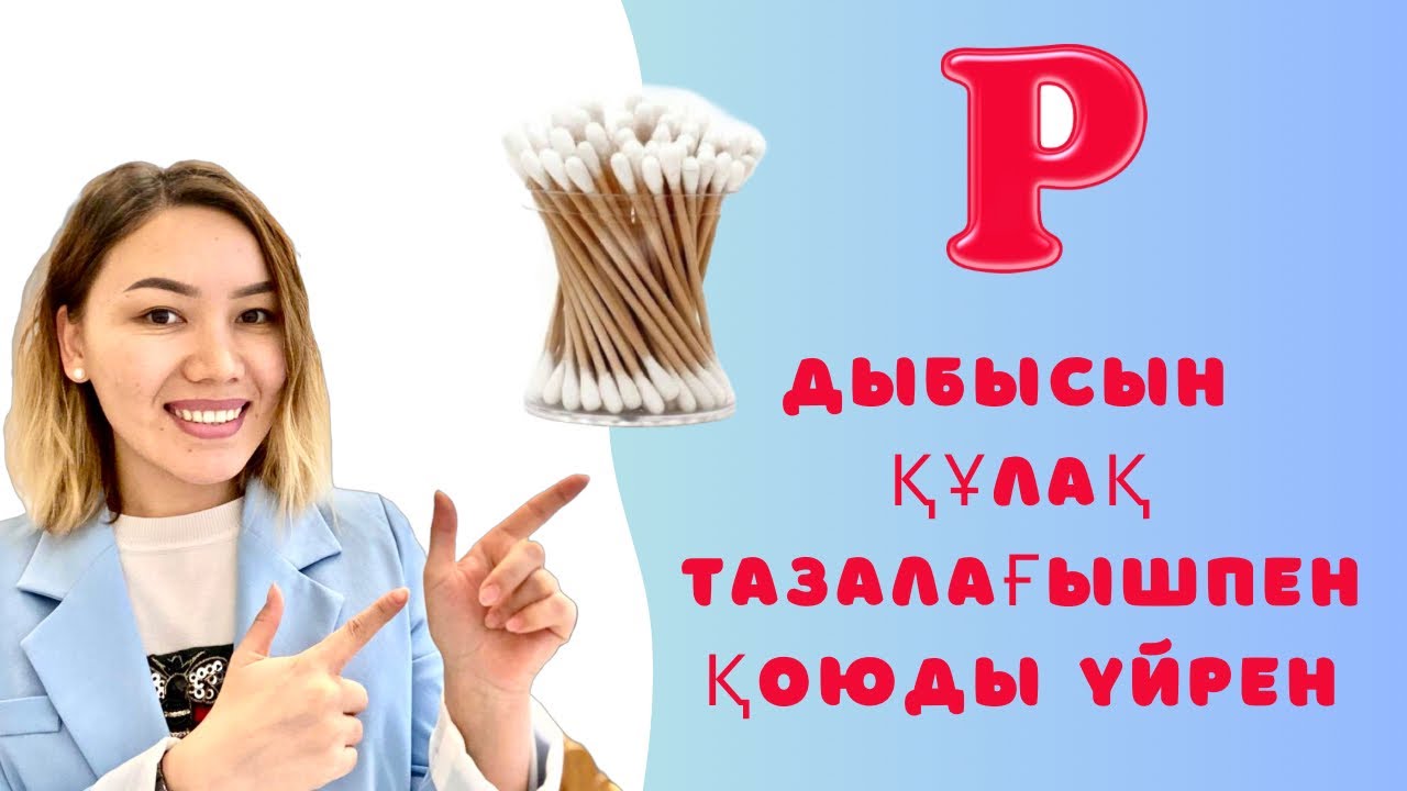 Р дыбысын қою. Постановка звука Р. #логопедқазақша