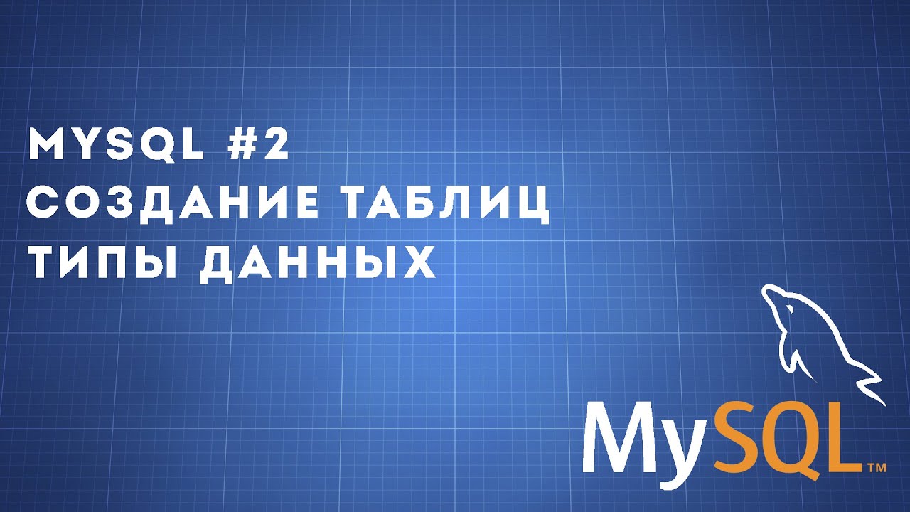 MySQL #2 | Создание таблиц, типы данных