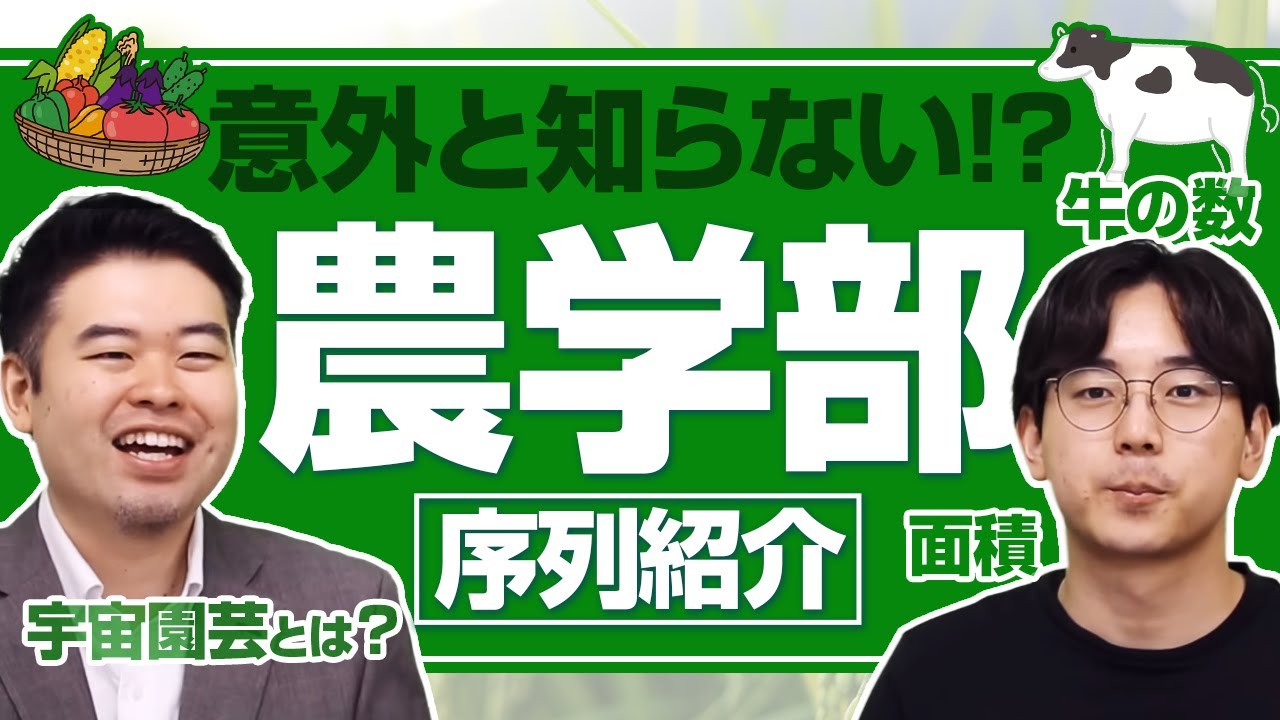 農学部の序列を徹底紹介！牛の数や保有敷地面積で比較してみた！