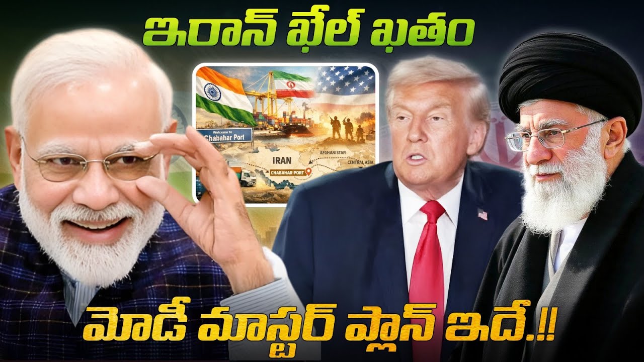 ఇరాన్ ఖేల్ ఖతం.. 🇮🇷🚫 మోడీ మాస్టర్ ప్లాన్ ఇదే 😱💪 | This is Modi's master plan regarding Iran 